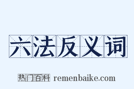 六法反义词是什么意思的图片